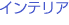 インテリア