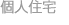 個人住宅